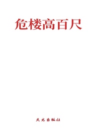 危楼高百尺的危什么意思