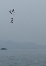 烬的台词